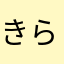 きらくどう