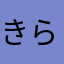 きらく842