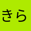 きらこじ