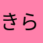 きらこ0407