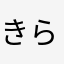 きらさき
