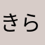 きらしおんっ
