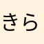 きらっきらんらん