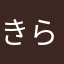 きらっちさん