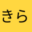 きらとんぼ