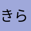 きらなはたさ