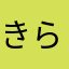 きらにゃんころりん女神