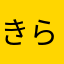 きらねこぽん