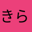 きらのえ