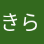 きらはまないと