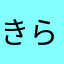 きらほしあたるん