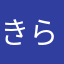 きらぼしぃ