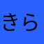 きらぼしじゅーじだん