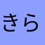 きらぽけ