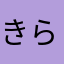 きらまはたやわた、