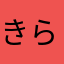 きらゆら！