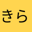 きららだよん