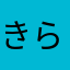 きららぼ、