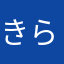 きらら1005