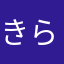 きらりだよー