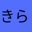 きらりらりり