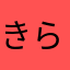 きらりんきらら