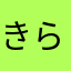 きらりんぱ5