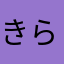 きらりんりん１