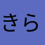 きらり（≧∇≦）