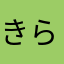 きらり19980205