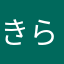 きらキラ煌