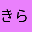 きらトマト