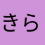 きらーまるぺち