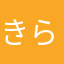 きら大