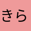 きら31