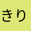 きりうさ