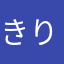 きりおる