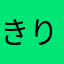 きりかぜ