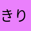 きりかぶチョコ