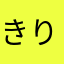 きりがん