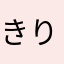 きりきりきりたんぽ