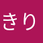 きりこぐらす
