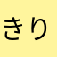 きりじま