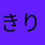 きりたんぽ2021