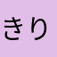 きりたんぽ41