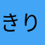 きりちゃん(25)
