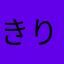 きりっびゅ
