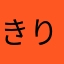 きりとありぎりす