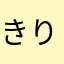 きりとくさ