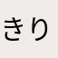 きりとん04